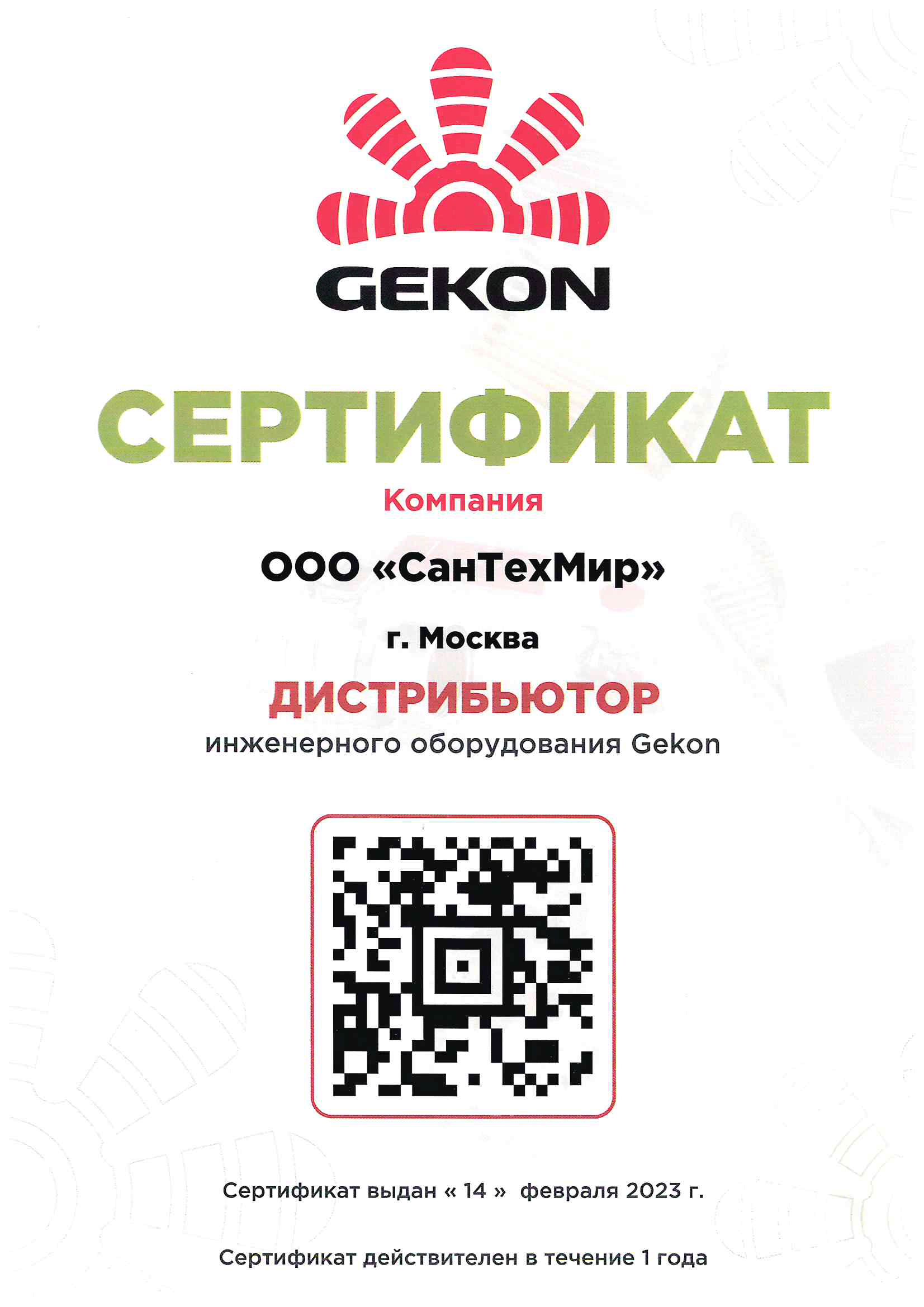 Gekon (сертификат за 2023 год)