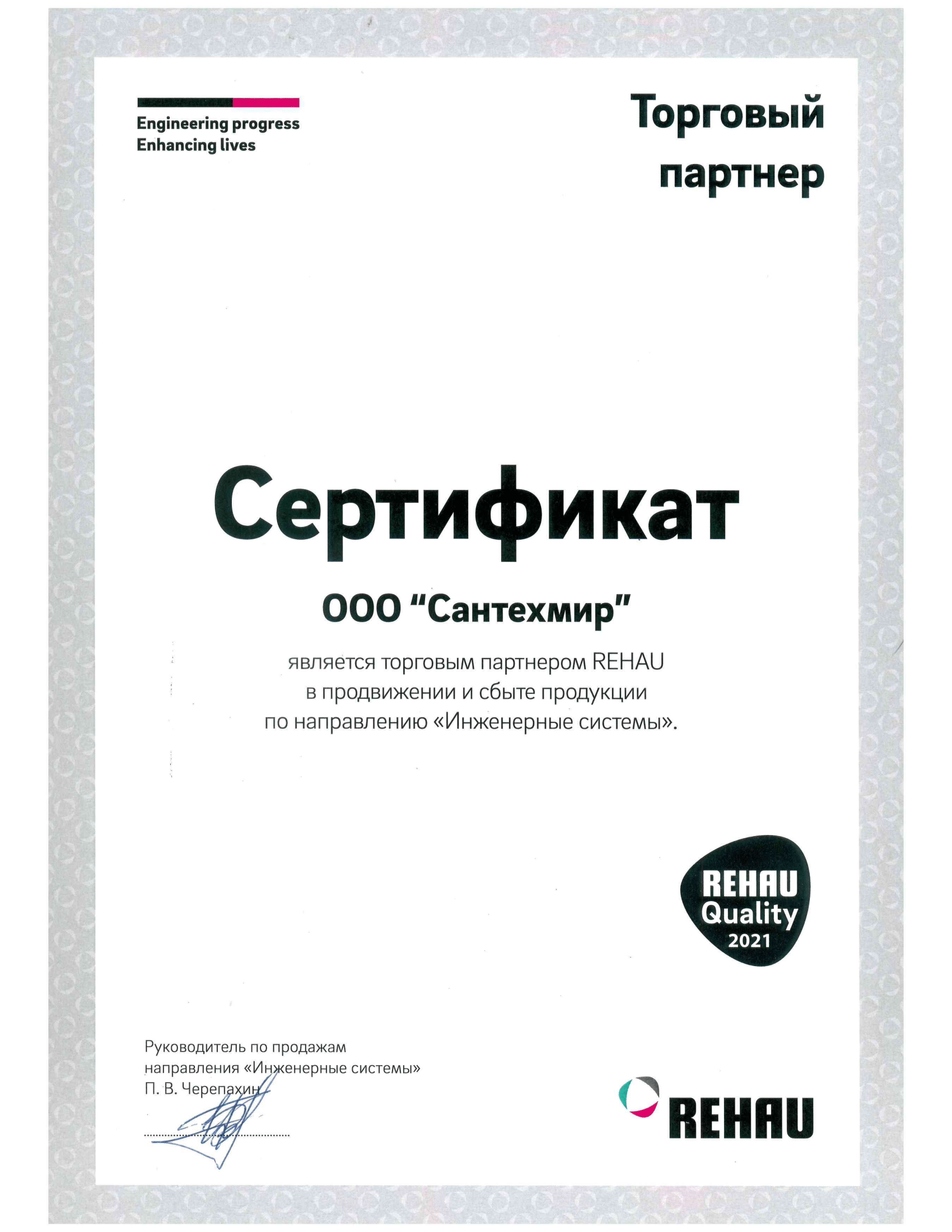 Rehau (сертификат за 2021 год)