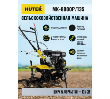 Мотоблок Huter MK-8000P/135