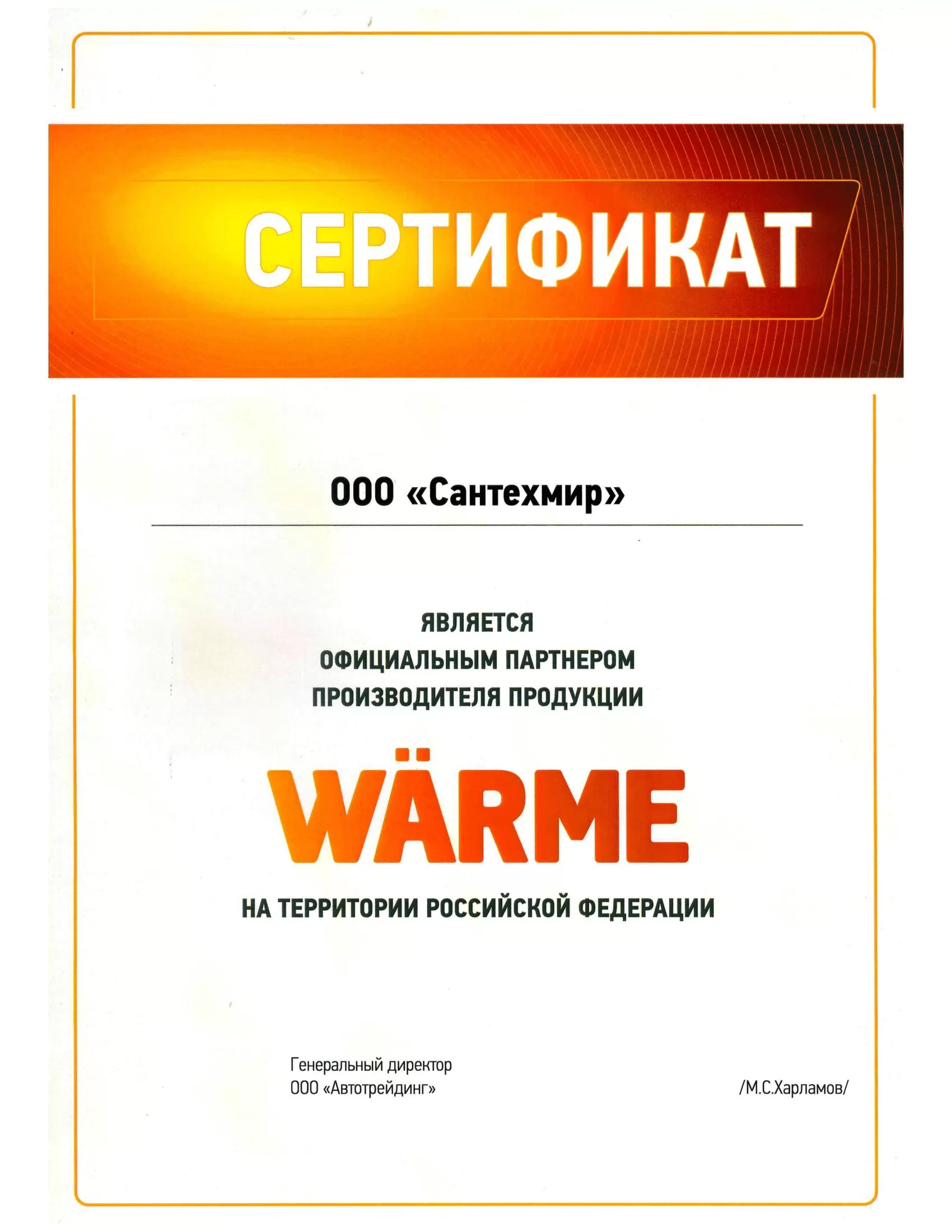 Warme  (сертификат за 2023 год)