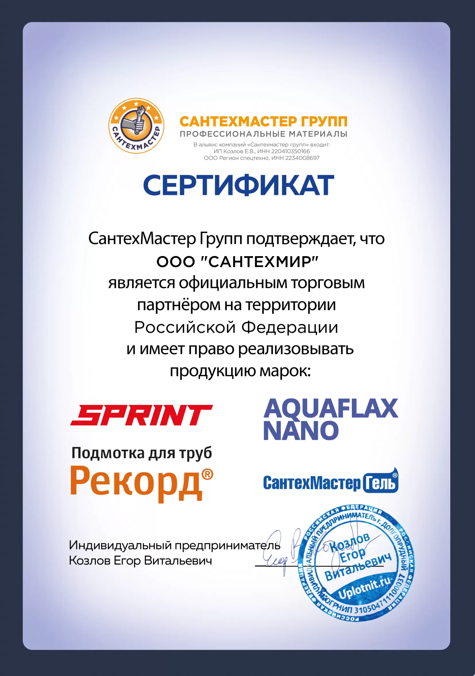Сертификат о брендах Sprint, Aquaflax nano, Рекорд, СантехМастер Гель